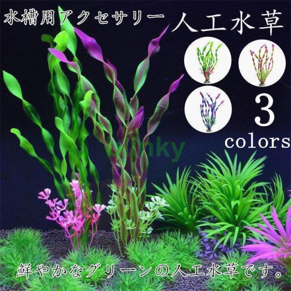 水草 人工 アクアリウム 10本セットメダカ 熱帯魚 金魚 水槽 レイアウト 人工プランツ フェイク...