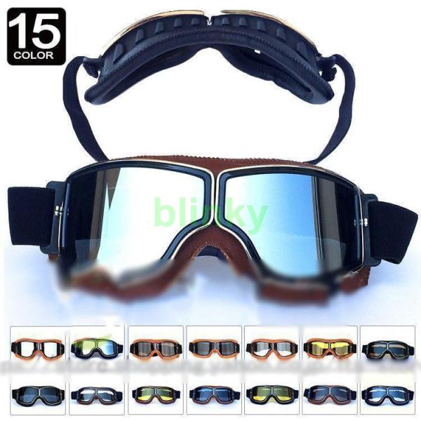 バイクゴーグル ゴーグル バイク レトロ 防風 ゴーグル バイク用 おしゃれ