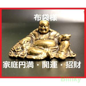 七福神 布袋様 布袋尊 真鍮製 置物 古銅 幸運 金運アップ 風水 七福神 布袋様 布袋尊 真鍮製 置物 古銅 幸運 金運アップ 風水