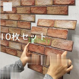 10枚セット ウォールステッカー ウォールシール 3D レンガ 壁シール 