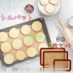シルパット 家庭用 3枚セット 洗える 繰り返し使用可 ベーキングシート 42x30cm マット シリコンマット 製菓道具 断熱パッド ピザ/パン/クッキー/マカロン｜ブリンキー