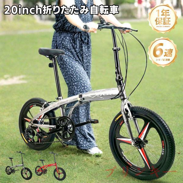 自転車 折りたたみ自転車 20インチ 6段変速 シマノ変速機 Vブレーキ 穴あきサドル 二重ロック ...
