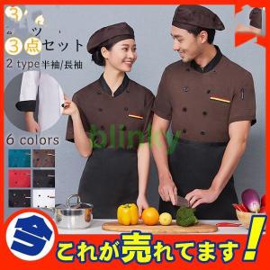 コックコート 半袖 長袖 コック服 セット メンズ トップス エプロン 帽子 制服 白衣 パン屋 ケーキ屋 コックウェア レディース 飲食店 カフェ レストラン｜blinky