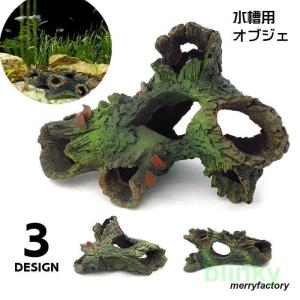 流木 隠れ流木 かくれ流木 丸太 水槽装飾 水中アクセサリー