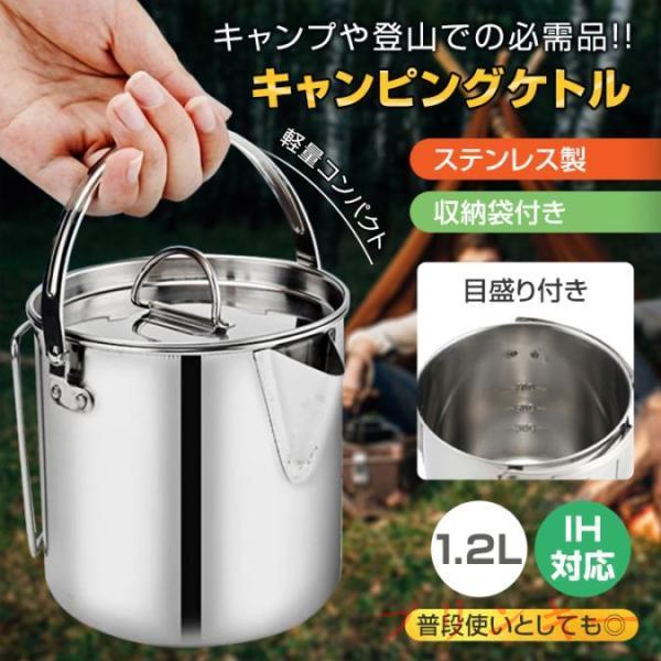 キャンピングケトル クッカー 1.2L IH対応 ステンレス製 収納袋付き 軽量 目盛り付き 調理道...