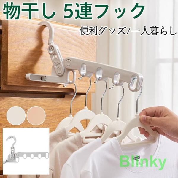 物干し 5連フック 室内干し 部屋干し 出張 旅行 折りたたみ ドアハンガー 洗濯ハンガー 省スペー...