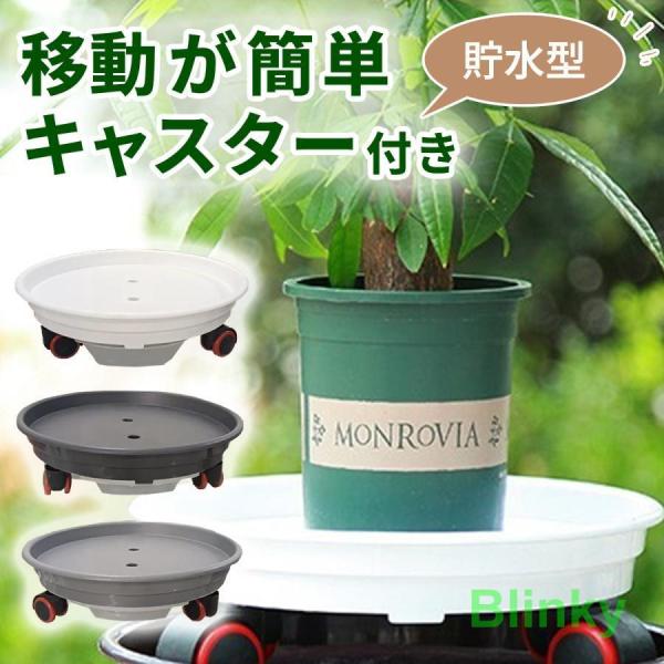 植木鉢台 キャスター付き 水受け 花台 室内 屋外 移動 鉢台 貯水付き プランター台 水やり 掃除...