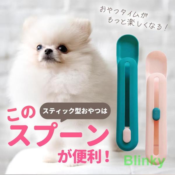 チュール スプーン 犬 猫 おやつ スプーン ペットフード 便利グッズ スティック おやつ スティッ...
