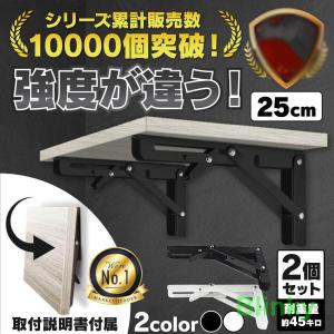 棚受け金具 棚受け おしゃれ 折り畳み式 DIY 白 2本セット 耐重量 25cm 棚受けブラケット アイアン 黒 大型