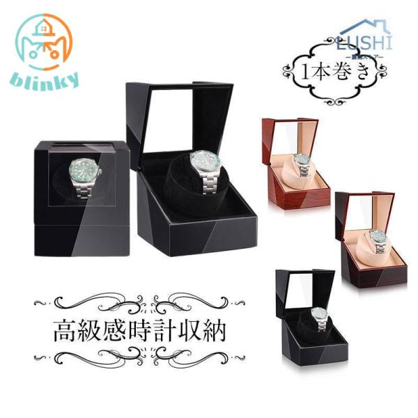 時計ケース 自動巻き 腕時計 ワインディングマシーン 静音 ワインディング 1本巻き 自動巻き腕時計...