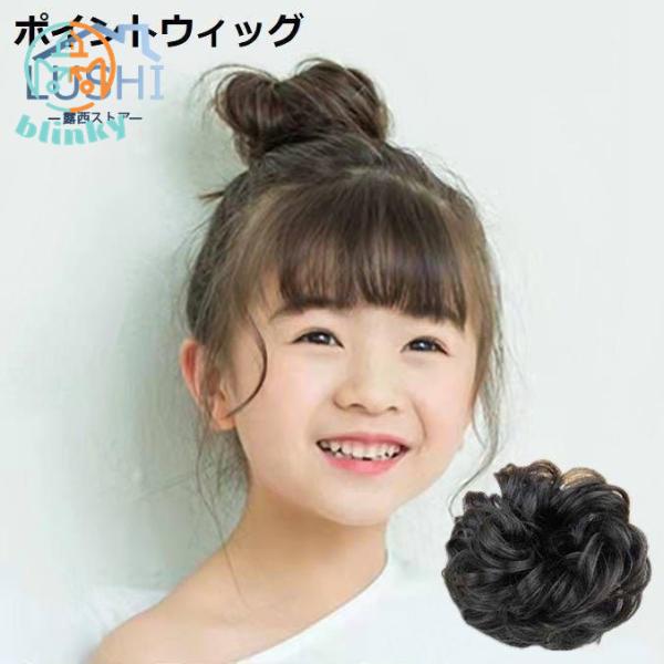 お団子ウィッグ 子供 キッズ つけ毛 ポイントウィッグ 部分ウィッグ 髪飾り エクステ シュシュ シ...