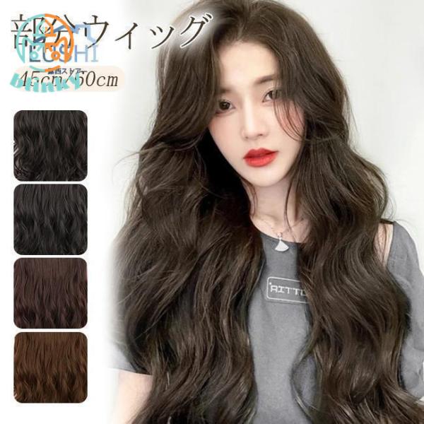 かつら ウィッグ 部分ウィッグ 自然 ロング ヘアピース 長い巻き毛 ふわふわ レディース 女性 4...