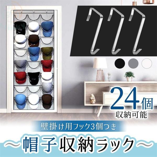 帽子収納ラック 24個 キャップ 野球帽 コレクション 見せる収納 小物収納 吊り下げ フック付き ...