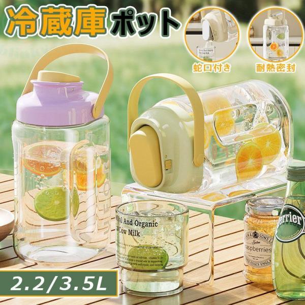 冷蔵庫ポット 横置き 冷水筒 ウォーターボトル麦茶ポット 蛇口付き 大容量 2.2/3.5L ピッチ...