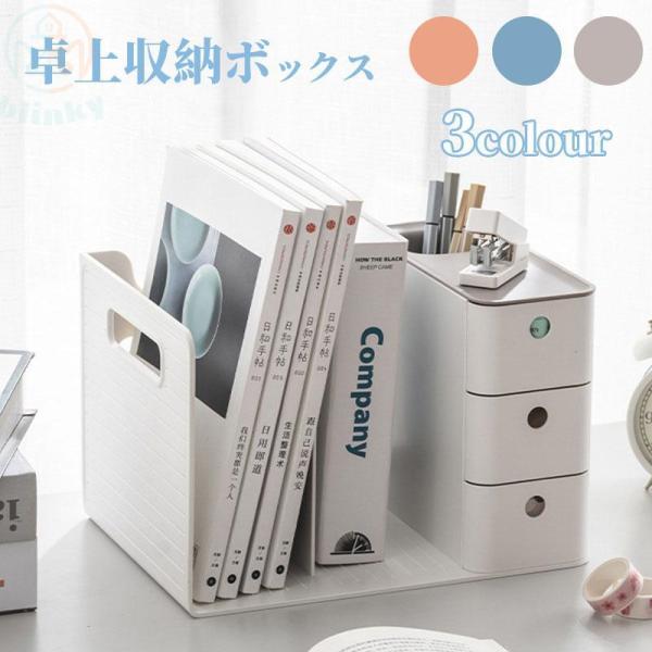 卓上収納ボックス 組み立て不要 小物 書類 収納 整理 卓上収納 本立て 引き出し付き ブックスタン...