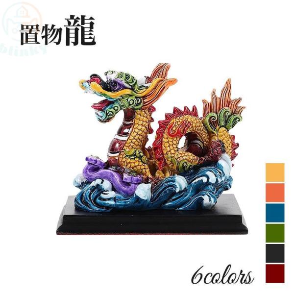 龍の置物 2024年令和6年 辰 招福干支 縁起置物 風水 龍 置物 樹脂 運龍 金 風水グッズ 玄...