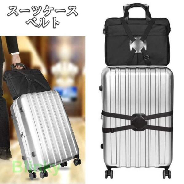 スーツケースベルト 固定ベルト バッグをとめるベルト 旅行便利グッズ 荷物用固定ベルト 荷物用固定ベ...