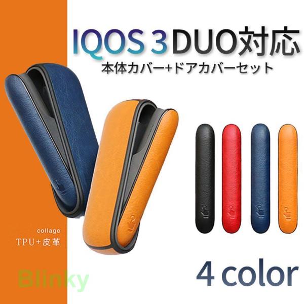 IQOS3 ケース ドアカバー セット レザー おしゃれ DUO対応 デュオ iqos3ケース アイ...