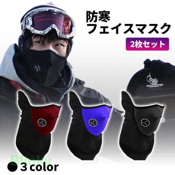 防寒フェイスマスク ２枚セット ネックウォーマー スノーボード スキー フェイスガード 男女兼用 冬