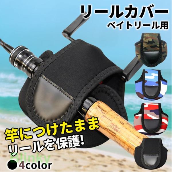 リールカバー ケース ベイトリール用 ダイワ シマノ アブガルシア 対応 釣り ポーチ 収納 保護 ...