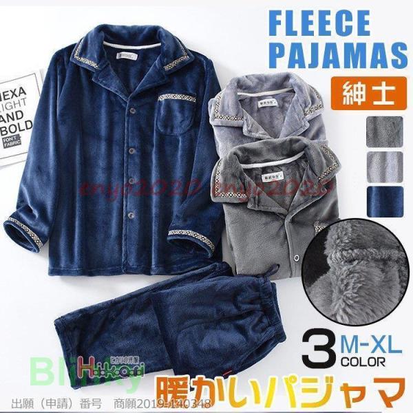 パジャマ メンズ 暖か 長袖 冬 秋 前開き ルームウェア 上下セット 紳士 おしゃれ セットアップ...