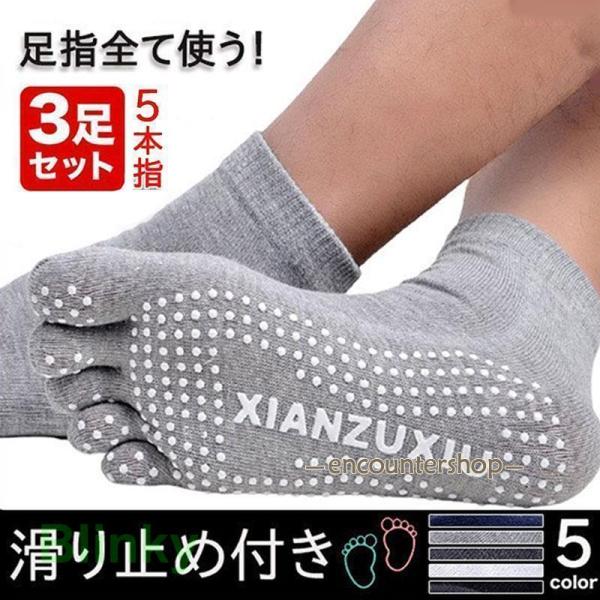 五本指ソックス 滑り止め付 3足セット メンズ 靴下 くるぶし 5本指 抗菌防臭 消臭 強い スポー...