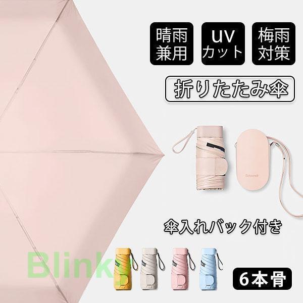 折りたたみ傘 UV傘 雨傘 日傘 梅雨対策 晴雨兼用 撥水 6本骨 耐風 紫外線99%カット レディ...
