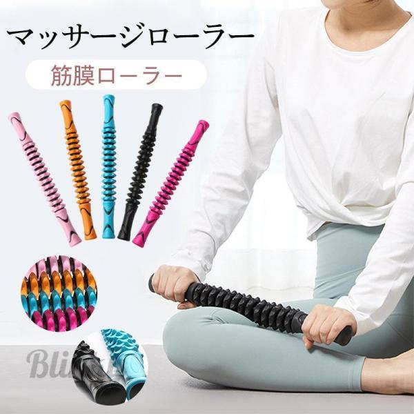マッサージローラー マッサージスティック マッサージ棒 筋膜リリース 脚やせ 美脚 ふくらはぎ 肩こ...