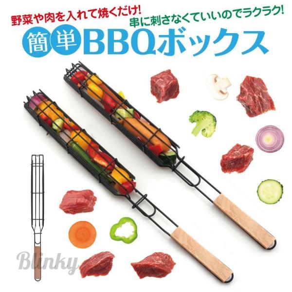 バーベキュー 串 網 2個セット 串焼き ロングフレーム 串を刺さずに焼ける 肉 アウトドア 料理 ...