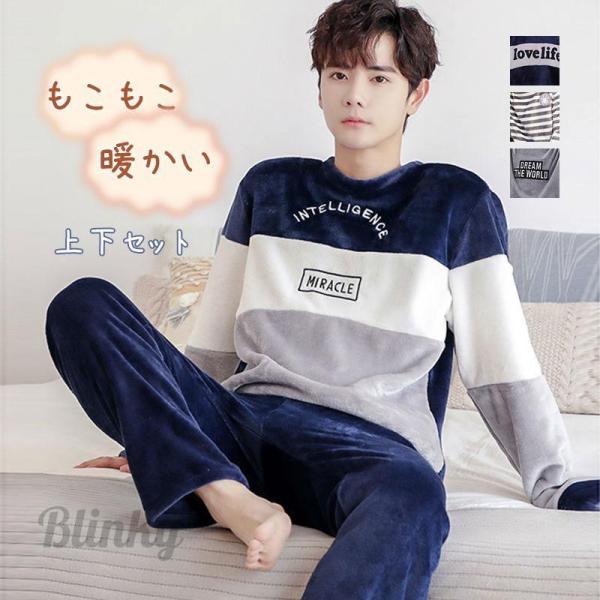快眠 紳士 吸汗 通気 長袖 パジャマ メンズ 冬 暖かい ルームウェア もこもこ 上下セット ナイ...