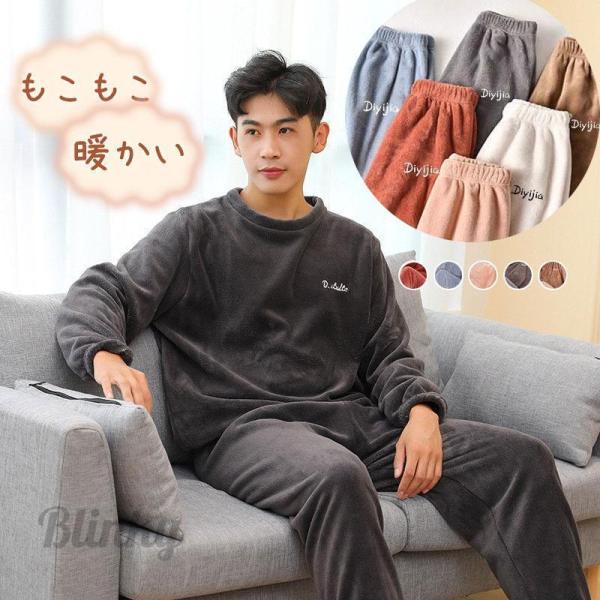 快眠 紳士 パジャマ メンズ 冬 暖かい ルームウェア もこもこ 上下セット 長袖 パジャマ メンズ...