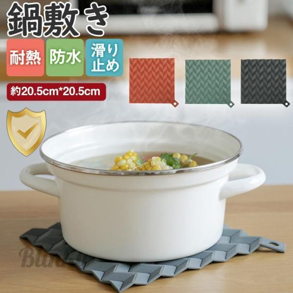 鍋敷き シリコン 耐熱 シンプル テーブル 洗える 防水 滑り止め コップ敷き キッチン 台所用品 ...