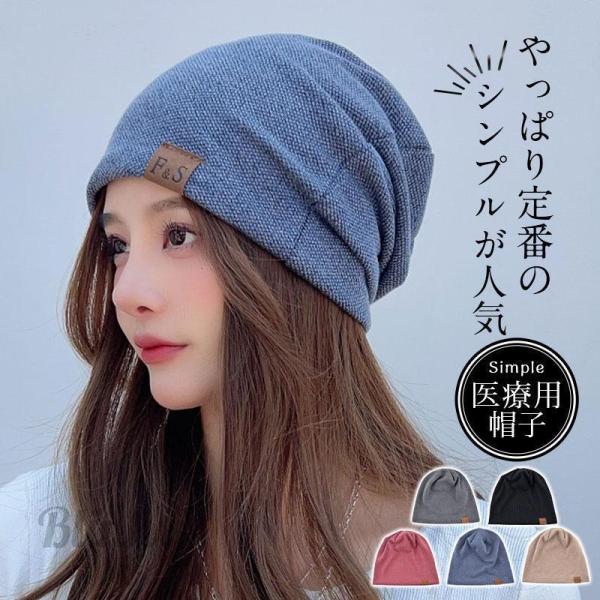 レディース おしゃれ 帽子 ビーニー ニット帽 メンズ 抗がん剤 通院 つけ心地 外出用 高齢者 脱...
