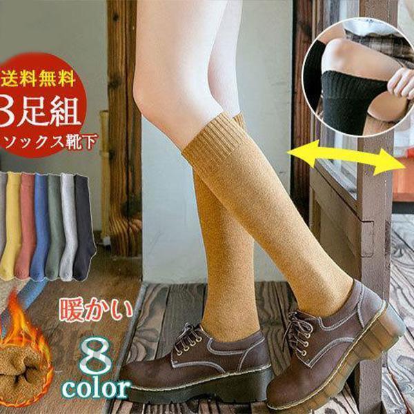 爆売中 ハイソックス 靴下 ソックス 3足組 靴下 レディース 厚手 ルームソックス 裏パイル あっ...