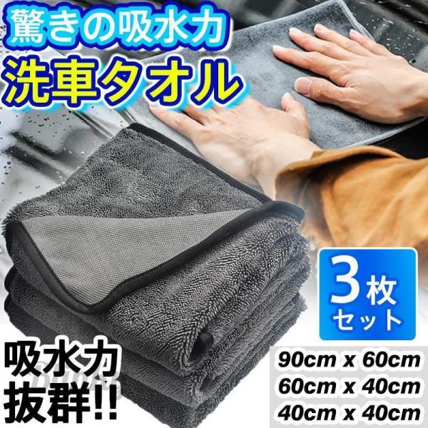 洗車タオル 3枚セット 超吸水 大判 吸水 タオル マイクロファイバー 拭き上げ抜群 拭き取り グッ...