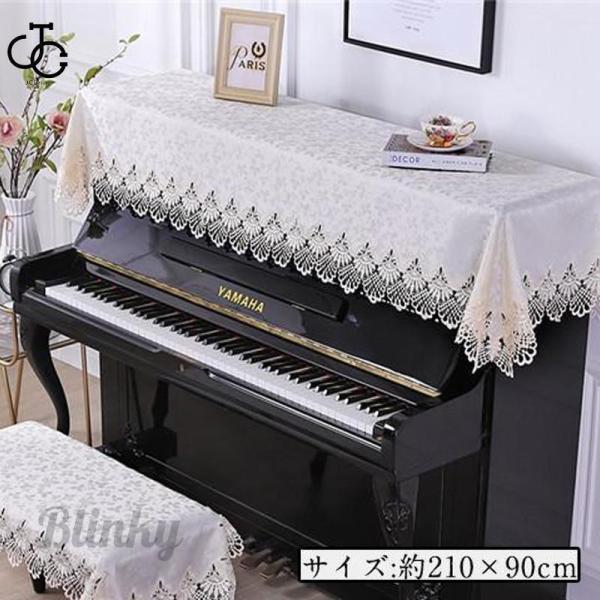 ピアノカバー アップライト レース 刺繍 トップカバー ピアノ 欧式 洋風 カバー おしゃれ ピアノ...