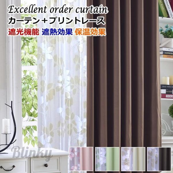 カーテン 遮光 レースカーテン 2枚組 遮光カーテン 4色 丈80cm〜丈200cm 遮熱 断熱 保...