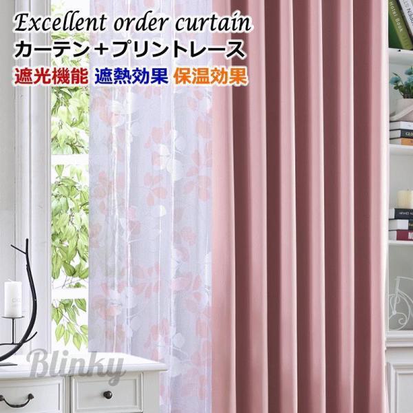 カーテン 遮光 レースカーテン 2枚組 遮光カーテン 4色 丈80cm〜丈200cm 遮熱 断熱 保...
