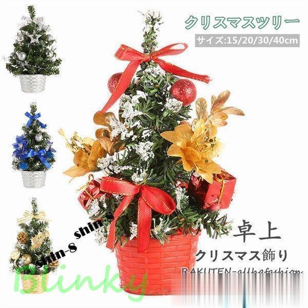 クリスマスツリー 卓上 15cm 20cm 30cm 40cm デコレーションツリー ミニツリー ク...