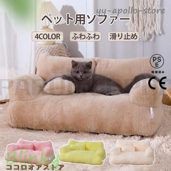 ペットソファー ソファーベッド ペット用ソファー 犬 猫 室内犬 ペットクッション かわいい 犬用 ...