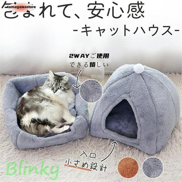 猫ハウス ドーム型 2WAY 冬用 クッション付き 洗える 猫ベッド 犬ベッド ふわふわ 寒さ対策 ...