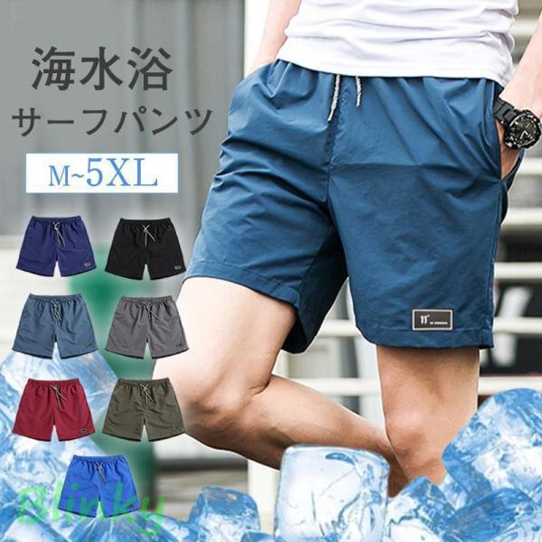 サーフパンツ メンズ 水着 ショートパンツ サーフショーツ ハーフパンツ 下着 ボ 水陸両用 カジュ...