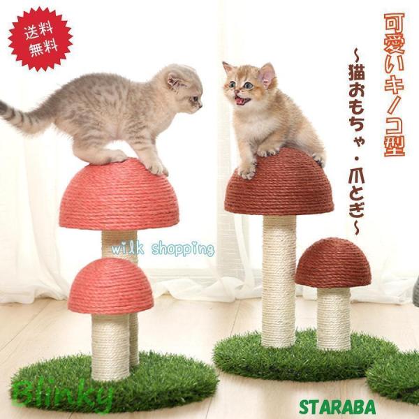 猫用爪とぎタワー きのこ キノコ キャットタワー インテリア 爪とぎポール ストレス解消 可愛い