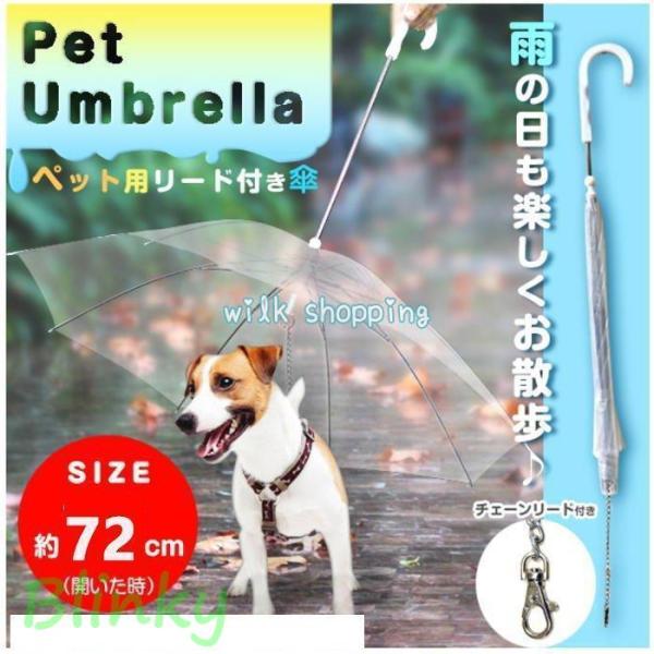 犬 ペット用傘 散歩 傘 雨  レイングッズ ペットアンブレラ かわいい オシャレ ドッグ用品 散歩...
