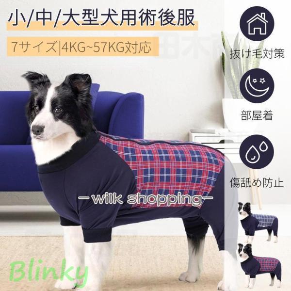 中型犬 大型犬 術後服 術後ウェア 長袖四脚 術後着 傷口舐めない皮膚 避妊 去勢 男女犬用 術後服...