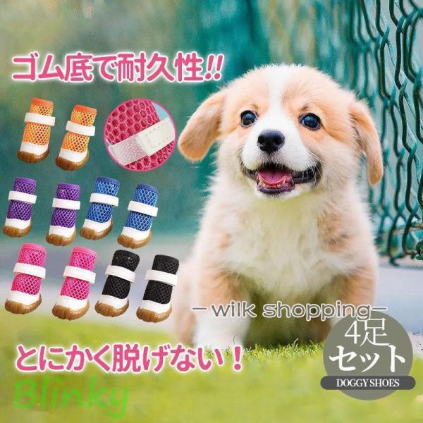 犬 靴 犬靴 靴下 犬の靴 メッシュ 秋 冬 春 夏用 散歩用 犬用靴 ドッグシューズ くつ 脱げな...