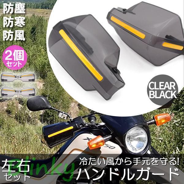 ハンドルガード ナックルガード 2カラー 2組セット バイク用 カブ ハンドルカバー カスタマイズ ...