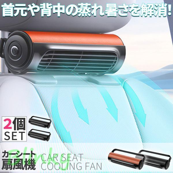 車用シートファン 扇風機 2色 2個セット ブラック ブラウン USB ヘッドレスト コンパクト 3...