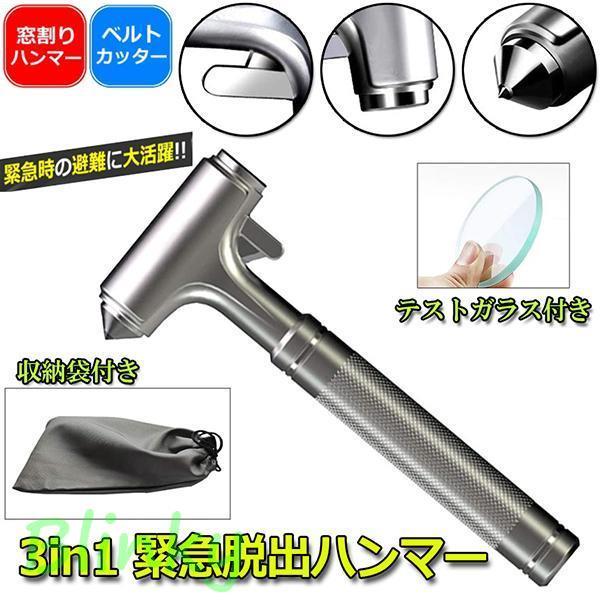 3in1合金緊急脱出ハンマー 車用 家用 安全ハンマー ガラスハンマー 緊急ライフハンマー シートベ...