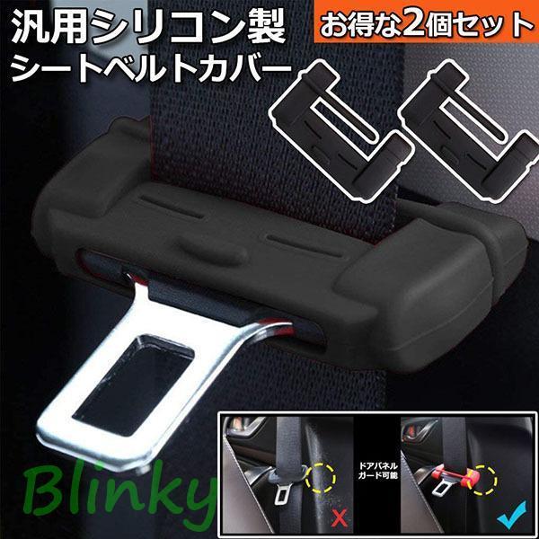 シートベルト 2個セットカバー カー シートベルトバックル バックルカバー 汎用 シリコン製 シート...